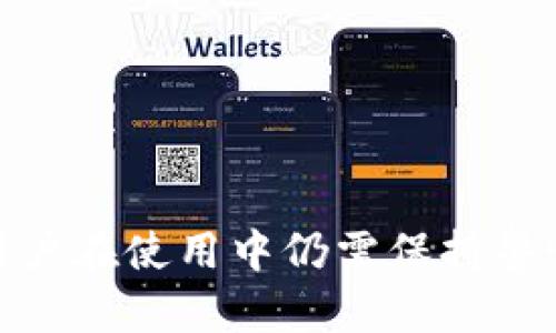   如何在TPWallet中创建TRC地址？ / 

 guanjianci TPWallet, TRC地址, 加密钱包, 数字货币, 区块链 /guanjianci 

在数字经济迅猛发展的今天，越来越多的人加入了加密货币的投资和使用行列。而对于想要安全有效管理数字资产的用户来说，选择一个合适且功能强大的钱包是至关重要的。TPWallet就是这样一个多功能的加密钱包，它支持多种主流的区块链及其代币交易，其中包括TRC地址。本文将详细介绍如何在TPWallet中创建TRC地址，以及与此相关的一些问题和答案。

什么是TRC地址？
TRC地址是指基于Tron区块链的地址格式。Tron是一个去中心化的区块链平台，旨在为全球的数字内容分发提供基础设施。TRC代币是Tron区块链上的代币标准，和以太坊的ERC标准类似。TRC地址用于接收和发送TRC代币，广泛应用于Tron生态系统中的各种项目与平台，如TRC10和TRC20代币。

如何在TPWallet中创建TRC地址？
在TPWallet中创建TRC地址的过程相对简单。以下是详细步骤：

ol
    li下载并安装TPWallet应用程序。该应用程序支持iOS和Android操作系统，你可以在各大应用商店中找到并下载安装。/li
    li打开TPWallet，在主界面选择“创建新钱包”选项。如果你已有钱包，则可以选择导入现有钱包，但新用户应选择创建新钱包。/li
    li设置一个强密码。密码是保护你钱包安全的重要措施，建议使用复杂的字母、数字和符号组合。/li
    li完成密码设置后，系统会提示你备份助记词。助记词是恢复钱包的唯一凭证，一定要保留下来，确保安全。/li
    li在新钱包界面，你可以看到既有的多种区块链选项。在这里选择Tron，系统会自动为你生成TRC地址， 这个地址将显示在你的Tron钱包中。/li
    li最后，确认地址并进行相关操作，如转入TRC代币等。/li
/ol

整个过程只需几分钟，用户就可以拥有自己的TRC地址并开始进行Tron生态下的各种活动，如交易、质押和投资等。

使用TRC地址的注意事项
在使用TRC地址时，用户需要注意一些安全隐患和操作规范：

ul
    li确保输入的TRC地址无误：发送加密货币时，务必仔细核对接收地址，因为加密货币转账不可逆，一旦发送错误地址，资产将无法找回。/li
    li定期更新钱包安全措施：在TPWallet中开启双重认证和其他安全功能，这是防止未授权访问的重要步骤。/li
    li备份助记词：若钱包丢失或设备损坏，助记词是恢复资产的唯一凭证，若未备份，资产将永久丢失。/li
/ul

TPWallet是否可以同时管理多个地址？
是的，TPWallet具有管理多个地址的能力。在TPWallet中，用户可以同时管理来自不同区块链的多个钱包，包括TRC地址、ERC地址等。用户只需在主界面选择相应的区块链，并切换即可。这样，用户可以在同一应用中处理多种加密资产，方便快捷。然而，管理多个地址需要更高的安全性意识，确保保护好每一个钱包的安全措施，避免失联和资产损失。

如何提高TPWallet的安全性？
为了确保TPWallet的使用安全，用户可以采取以下措施： 
ul
    li使用强密码：密码应包含复杂的字母组合以及数字，防止暴力破解。/li
    li定期更换密码：定期更新钱包的密码，减少密码泄漏风险。/li
    li开启双重认证：如果TPWallet支持双重认证，务必开启。这会在登录时要求额外的身份验证。/li
    li仅在安全的网络环境下使用：避免在公共WiFi环境中进行与钱包相关的操作，如转账等。/li
/ul
采取以上措施能够极大提高用户在TPWallet中的资产安全性，降低被黑客攻击的风险。

如何在TPWallet中恢复TRC地址？
若用户在TPWallet中丢失了TRC地址（如因设备损坏或应用崩溃等），可以通过助记词进行恢复。恢复步骤如下：
ol
    li在TPWallet主界面选择“恢复钱包”。 /li
    li输入备份的助记词，系统将校验这个助记词的有效性。 /li
    li若助记词正确，系统将恢复之前的所有地址，包括TRC地址。/li
/ol
务必确保输入的助记词无误，任何失误都将导致恢复失败，进而无法找回原有资产。因此，定期备份并妥善保管助记词至关重要。

总的来说，TPWallet是一款功能强大的加密钱包，支持多链操作，简单易用。通过创建TRC地址，用户可以方便地参与Tron生态系统中的活动，管理自己的数字资产。不过，用户在使用中仍需保持警惕，定期检查和加强钱包的安全性，确保自身资产得到有效保护。