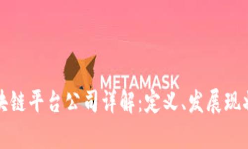湖北区块链平台公司详解：定义、发展现状与前景