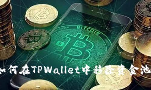 如何在TPWallet中移除资金池？