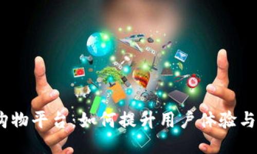 :区块链购物平台：如何提升用户体验与服务质量