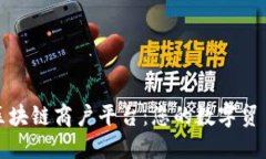 广东区块链商户平台：您