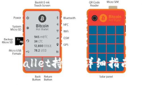 如何查看他人TPWallet持仓？详细指南及相关问题解答
