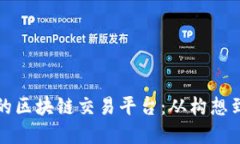 如何创建一个成功的区块