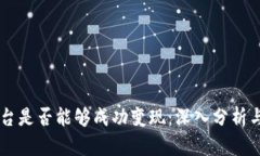 区块链平台是否能够成功