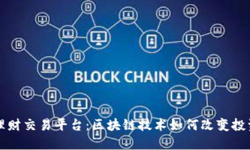 个人理财交易平台：区块链技术如何改变投资方式