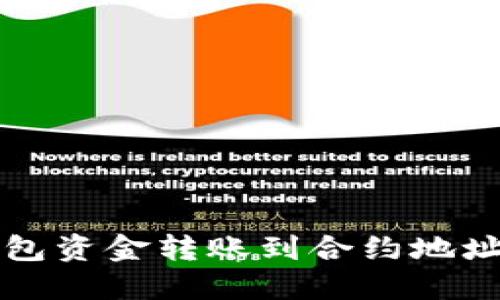 和关键词

如何将TP钱包资金转账到合约地址的完整指南