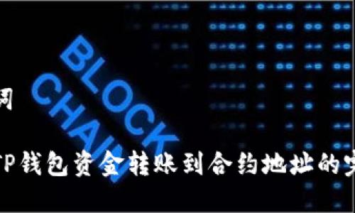 和关键词

如何将TP钱包资金转账到合约地址的完整指南