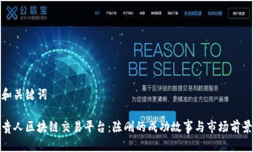 和关键词

贵人区块链交易平台：陈刚的成功故事与市场前景