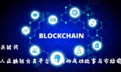 和关键词贵人区块链交易