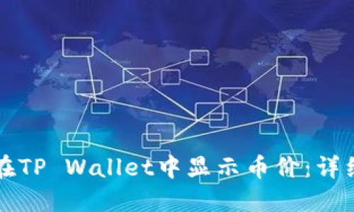 如何在TP Wallet中显示币价：详细指南