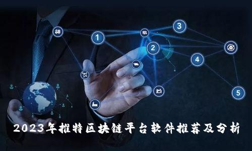 2023年推特区块链平台软件推荐及分析