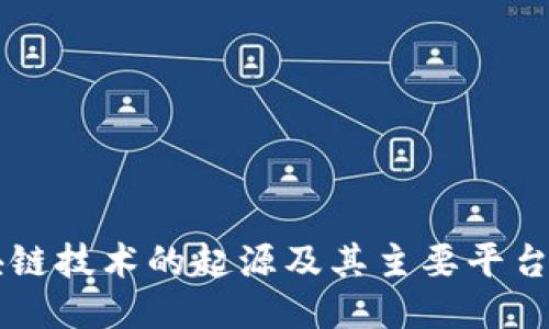 区块链技术的起源及其主要平台介绍
