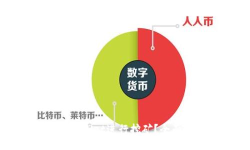 怎样使用TPWallet进行挖矿？全面指南与技巧