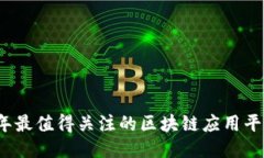 2023年最值得关注的区块链