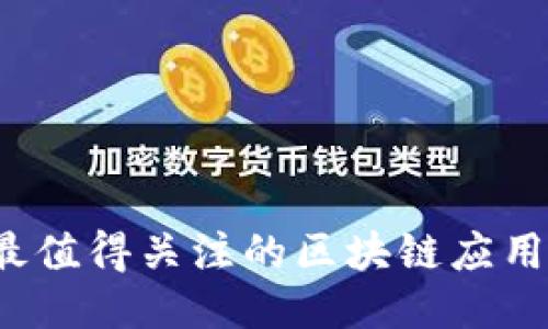 2023年最值得关注的区块链应用平台推荐