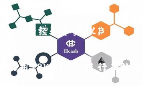   如何在TPWallet中将比索兑换为USDT？ / 

 guanjianci TPWallet, 比索, USDT, 数字货币, 兑换 /guanjianci 

随着数字货币的蓬勃发展，越来越多的人开始尝试在不同的交易平台上进行货币兑换。TPWallet作为一款多功能的数字钱包，不仅支持多种加密货币的存储与管理，还提供了方便的兑换功能。尤其是在各种法定货币之间进行兑换，比如将比索（PHP）兑换为USDT（Tether）， 成为了很多人关注的话题。本文将详细介绍如何在TPWallet中进行这一操作，同时也回答一些相关的疑问，以帮助用户更好地理解这一过程。

TPWallet是什么？
TPWallet是一个安全、便捷且功能强大的数字货币钱包，支持多种类型的加密资产，包括比特币、以太币，以及其他较新兴的数字货币。此外，TPWallet具有良好的用户界面，适合各种水平的用户，无论是新手还是有经验的交易者，都能轻松上手。
TPWallet不仅仅是一个存储工具，它还集成了丰富的交易功能，用户可以在平台内便捷地进行加密货币的购买、出售以及兑换。TPWallet对安全性的重视使得用户的资产得到最大程度的保护，采用了多重加密方式，确保用户的信息和资金安全。

在TPWallet中将比索兑换为USDT的步骤
兑换过程其实相对简单，但为了确保顺利完成，用户需要遵循以下几个步骤：

h41. 创建/登录TPWallet账户/h4
首先，用户需要下载TPWallet应用并创建一个账户。如果已有账户，只需登录即可。注册时需要提供一些基本信息，并进行身份验证，确保遵循反洗钱的相关法律法规。

h42. 充值比索到TPWallet/h4
用户需要将自己的比索充值到TPWallet中。这可以通过银行转账、第三方支付平台或其他途径完成。确保在转账时准确输入TPWallet提供的地址，以免造成资产损失。

h43. 找到兑换功能/h4
当比索充入账户后，用户可以在TPWallet的界面上找到“兑换”或“交易”选项，点击后进入兑换界面。在这个页面上，可以看到可用的法币和数字货币。

h44. 选择兑换比例/h4
在兑换界面中，用户需要选择将比索兑换为USDT，并输入要兑换的比索金额。系统会自动显示兑换比例和预计到账的所需USDT数量。检查无误后，可以进行下一步。

h45. 确认交易/h4
在确认所有信息无误后，用户需要点击“确认”按钮，完成交易。TPWallet会在网络上处理该笔交易，通常情况下几分钟内就能完成，具体时间会依据区块链网络的拥堵情况而有所不同。

h46. 提取USDT/h4
一旦交易完成并且USDT到账，用户可以选择将其提取到其他交易平台或数字钱包，或是在TPWallet内继续存储和交易。

可能的相关问题一：转换费用是如何计算的？
在TPWallet中进行比索兑换为USDT是需要缴纳一定费用的，这通常包括网络交易费用和平台服务费用。每笔交易都需要在区块链上进行确认，因此网络费用是必需的，具体费用会根据网络的拥堵程度而有所变化。
平台服务费是TPWallet为提供此项服务而收取的费用，通常以固定比例或固定金额的方式收取。用户可以在兑换页面查看并确认交易时的费用信息。
了解转换费用非常重要，因为这直接影响到你的交易成本。建议在进行大额交易前，先确认这些费用，并将其考虑到你的整体交易策略中。

可能的相关问题二：TPWallet的安全性如何？
安全性是每一位用户都非常关注的问题。TPWallet在设计中已经考虑到了多项安全措施，包括数据加密、双重身份验证以及冷钱包存储等。这些措施能够在最大程度上保护用户资产的安全。
用户在使用TPWallet时，也需提高警惕，防止钓鱼网站和恶意软件的攻击。建议设置复杂的密码，并定期更改以增强账户的安全性。
此外，TPWallet在资产安全方面也采取了监管措施，例如定期进行安全审计，以及确保用户数据的隐私。因此，总体来说，TPWallet在安全性上具备较高的保障。

可能的相关问题三：我可以通过TPWallet进行哪些其他的交易？
除了比索兑换为USDT之外，TPWallet还支持多种加密货币之间的交易。用户可以在TPWallet内将比特币、以太币、莱特币等数字资产互相兑换。此外，TPWallet的开发团队也在持续推出新的功能，以提升用户的交易体验。
用户还可以选择在TPWallet中进行投资，利用市场波动进行短期交易或持有策略。TPWallet为用户提供了详细的市场数据和图表分析，以帮助用户做出更明智的交易决策。

可能的相关问题四：TPWallet的客户支持如何？
TPWallet提供了多种客户支持渠道，包括在线客服、FAQ和社区论坛。用户在使用过程中遇到问题时，可以随时通过这些渠道获取帮助。
在线客服通常能够在最短时间内响应，处理用户的查询和技巧。FAQ部分则列出了常见的问题及解决方案，用户可以在这里自助找到信息。而社区论坛则是用户互动交流的地方，能够为用户提供他人的经验和建议。
在选择数字钱包时，良好的客户支持是必不可少的，这可以帮助用户在使用过程中顺利解决问题，增加他们的信任感。

总之，通过TPWallet将比索兑换为USDT是一个简便的过程，只需遵循简单的步骤，并充分理解手续费、安全性、其他交易选项及客户支持等相关信息，就能顺利完成交易。希望本文能帮助您更好地使用TPWallet，进行有效的数字资产管理。