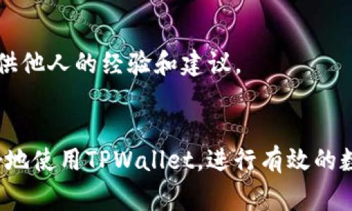   如何在TPWallet中将比索兑换为USDT？ / 

 guanjianci TPWallet, 比索, USDT, 数字货币, 兑换 /guanjianci 

随着数字货币的蓬勃发展，越来越多的人开始尝试在不同的交易平台上进行货币兑换。TPWallet作为一款多功能的数字钱包，不仅支持多种加密货币的存储与管理，还提供了方便的兑换功能。尤其是在各种法定货币之间进行兑换，比如将比索（PHP）兑换为USDT（Tether）， 成为了很多人关注的话题。本文将详细介绍如何在TPWallet中进行这一操作，同时也回答一些相关的疑问，以帮助用户更好地理解这一过程。

TPWallet是什么？
TPWallet是一个安全、便捷且功能强大的数字货币钱包，支持多种类型的加密资产，包括比特币、以太币，以及其他较新兴的数字货币。此外，TPWallet具有良好的用户界面，适合各种水平的用户，无论是新手还是有经验的交易者，都能轻松上手。
TPWallet不仅仅是一个存储工具，它还集成了丰富的交易功能，用户可以在平台内便捷地进行加密货币的购买、出售以及兑换。TPWallet对安全性的重视使得用户的资产得到最大程度的保护，采用了多重加密方式，确保用户的信息和资金安全。

在TPWallet中将比索兑换为USDT的步骤
兑换过程其实相对简单，但为了确保顺利完成，用户需要遵循以下几个步骤：

h41. 创建/登录TPWallet账户/h4
首先，用户需要下载TPWallet应用并创建一个账户。如果已有账户，只需登录即可。注册时需要提供一些基本信息，并进行身份验证，确保遵循反洗钱的相关法律法规。

h42. 充值比索到TPWallet/h4
用户需要将自己的比索充值到TPWallet中。这可以通过银行转账、第三方支付平台或其他途径完成。确保在转账时准确输入TPWallet提供的地址，以免造成资产损失。

h43. 找到兑换功能/h4
当比索充入账户后，用户可以在TPWallet的界面上找到“兑换”或“交易”选项，点击后进入兑换界面。在这个页面上，可以看到可用的法币和数字货币。

h44. 选择兑换比例/h4
在兑换界面中，用户需要选择将比索兑换为USDT，并输入要兑换的比索金额。系统会自动显示兑换比例和预计到账的所需USDT数量。检查无误后，可以进行下一步。

h45. 确认交易/h4
在确认所有信息无误后，用户需要点击“确认”按钮，完成交易。TPWallet会在网络上处理该笔交易，通常情况下几分钟内就能完成，具体时间会依据区块链网络的拥堵情况而有所不同。

h46. 提取USDT/h4
一旦交易完成并且USDT到账，用户可以选择将其提取到其他交易平台或数字钱包，或是在TPWallet内继续存储和交易。

可能的相关问题一：转换费用是如何计算的？
在TPWallet中进行比索兑换为USDT是需要缴纳一定费用的，这通常包括网络交易费用和平台服务费用。每笔交易都需要在区块链上进行确认，因此网络费用是必需的，具体费用会根据网络的拥堵程度而有所变化。
平台服务费是TPWallet为提供此项服务而收取的费用，通常以固定比例或固定金额的方式收取。用户可以在兑换页面查看并确认交易时的费用信息。
了解转换费用非常重要，因为这直接影响到你的交易成本。建议在进行大额交易前，先确认这些费用，并将其考虑到你的整体交易策略中。

可能的相关问题二：TPWallet的安全性如何？
安全性是每一位用户都非常关注的问题。TPWallet在设计中已经考虑到了多项安全措施，包括数据加密、双重身份验证以及冷钱包存储等。这些措施能够在最大程度上保护用户资产的安全。
用户在使用TPWallet时，也需提高警惕，防止钓鱼网站和恶意软件的攻击。建议设置复杂的密码，并定期更改以增强账户的安全性。
此外，TPWallet在资产安全方面也采取了监管措施，例如定期进行安全审计，以及确保用户数据的隐私。因此，总体来说，TPWallet在安全性上具备较高的保障。

可能的相关问题三：我可以通过TPWallet进行哪些其他的交易？
除了比索兑换为USDT之外，TPWallet还支持多种加密货币之间的交易。用户可以在TPWallet内将比特币、以太币、莱特币等数字资产互相兑换。此外，TPWallet的开发团队也在持续推出新的功能，以提升用户的交易体验。
用户还可以选择在TPWallet中进行投资，利用市场波动进行短期交易或持有策略。TPWallet为用户提供了详细的市场数据和图表分析，以帮助用户做出更明智的交易决策。

可能的相关问题四：TPWallet的客户支持如何？
TPWallet提供了多种客户支持渠道，包括在线客服、FAQ和社区论坛。用户在使用过程中遇到问题时，可以随时通过这些渠道获取帮助。
在线客服通常能够在最短时间内响应，处理用户的查询和技巧。FAQ部分则列出了常见的问题及解决方案，用户可以在这里自助找到信息。而社区论坛则是用户互动交流的地方，能够为用户提供他人的经验和建议。
在选择数字钱包时，良好的客户支持是必不可少的，这可以帮助用户在使用过程中顺利解决问题，增加他们的信任感。

总之，通过TPWallet将比索兑换为USDT是一个简便的过程，只需遵循简单的步骤，并充分理解手续费、安全性、其他交易选项及客户支持等相关信息，就能顺利完成交易。希望本文能帮助您更好地使用TPWallet，进行有效的数字资产管理。