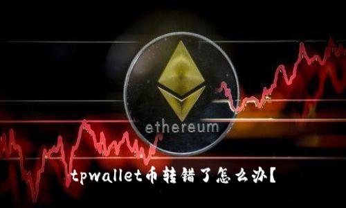 tpwallet币转错了怎么办？