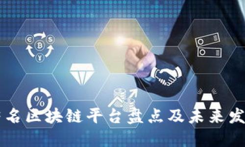 国内著名区块链平台盘点及未来发展展望