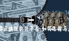 成都区块链软件平台：如