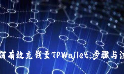 详解如何有效充钱至TPWallet：步骤与注意事项