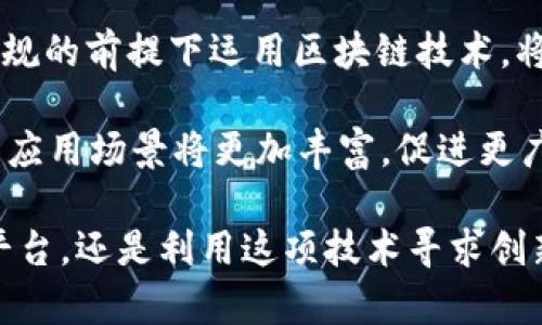 区块链平台的种类及其特点详解/  
区块链平台, 区块链技术, 去中心化, 分布式账本, 智能合约/guanjianci  

区块链技术自2008年中本聪在白皮书中提出比特币以来，已迅速发展成为一个备受瞩目的技术领域。区块链不仅仅是比特币的基础，它还在金融、物流、医疗、物联网等多个领域展现出巨大的应用潜力。随着这一技术的发展，涌现出了众多不同类型的区块链平台。本文将详细探讨现有的主要区块链平台、其特点，以及它们在不同场景下的应用。  

在深入了解这些平台之前，我们需要先明确一下什么是区块链平台。简单来说，区块链平台是一个支持开发和运行区块链应用的基础设施。这些平台提供了必要的工具和框架，以使开发者能够创建去中心化的应用程序（DApps）、智能合约和多种其他与区块链相关的功能。  

1. 比特币区块链  
比特币区块链是最早也是最知名的区块链平台。作为去中心化数字货币的基础，比特币区块链以其安全性和稳定性赢得了广泛的认可。比特币的主要特点是其生态系统内的交易都是公开的，并且一旦记录在链上便无法篡改。  

尽管比特币区块链在数字货币交易中表现出色，但其在其他领域的应用相对有限。由于比特币主要用于货币交易，其智能合约功能不如后来的其他平台先进。  

2. 以太坊区块链  
以太坊是一个革命性的区块链平台，它引入了智能合约的概念，使得去中心化应用程序的开发成为可能。以太坊的生态系统支持多种代币的创建，使其成为许多初创公司和项目的首选平台。  

以太坊的智能合约能够自动执行合约条款，因此在金融、法律等领域展现出了巨大的潜力。同时，以太坊也在不断推出更新版本（如以太坊2.0），以解决可扩展性等问题。  

3. 超级账本（Hyperledger）  
超级账本是一个开源的区块链项目，由Linux基金会主办。它的目标是促进区块链技术在企业和组织中的应用。超级账本并不专注于单一的公共区块链，而是提供了多个模块和工具，以便企业根据自身需求选择合适的架构。  

许多大型企业，如IBM和沃尔玛，都在使用超级账本进行供应链管理和数据共享。由于它的私有性和定制性，超级账本在企业应用方面具有独特的优势。  

4. EOSIO  
EOSIO是一个高性能的区块链平台，专注于商业应用。EOSIO的特点在于其能够处理大量交易，且具有较短的确认时间。开发者可以通过创建DApps来利用EOSIO的资源，这使得其在快速交易和高度可扩展性方面表现优异。  

与其他平台相比，EOSIO采用了一种不同的共识机制——委任证明（DPoS），通过选举方式来确保网络的安全性和高效性。这使得EOSIO在能够保留去中心化特性与处理能力之间取得了平衡。  

5. TRON  
TRON是一个去中心化的内容分发平台，其目标是通过区块链技术为内容创造者提供直接的收益分配。TRON允许用户创建和分享内容，同时保障内容创造者的权益。  

TRON的高TPS（每秒交易处理量）使得它在游戏和娱乐等内容丰富的领域表现出色。同时，TRON生态系统中的许多DApps和游戏极大地吸引了开发者的关注。  

综上所述，区块链平台的种类繁多，各自有自身的特点和适用场景。了解这些平台的不同特性可以帮助开发者和企业更好地选择合适的技术基础，从而在自身领域内推动创新和发展。  

相关问题Q
                            </div>
                        </div>
                        <div class=