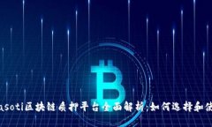 biasoti区块链质押平台全面