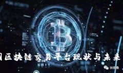 中国区块链交易平台现状