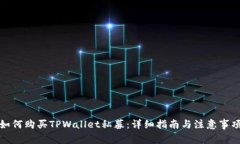 如何购买TPWallet私募：详细