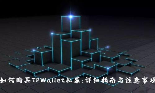 如何购买TPWallet私募：详细指南与注意事项