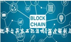 区块链正规平台买东西犯