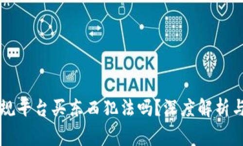 区块链正规平台买东西犯法吗？深度解析与注意事项
