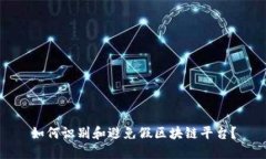 如何识别和避免假区块链