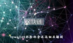 tpwallet移除的含义及相关解