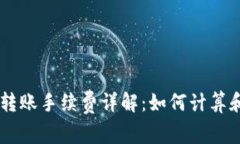 TPWallet转账手续费详解：如