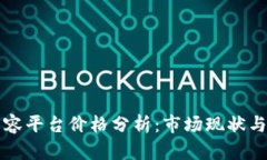 区块链内容平台价格分析