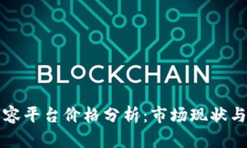 区块链内容平台价格分析：市场现状与未来趋势
