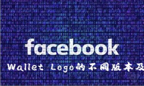 如何解析TP Wallet Logo的不同版本及其应用场景