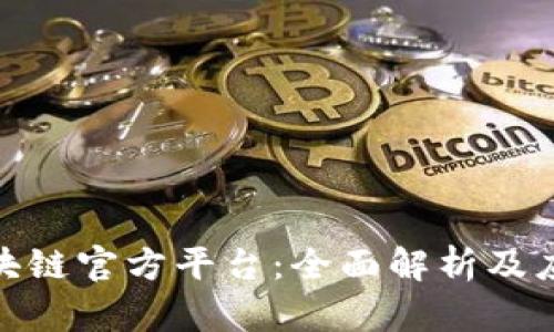 金盛区块链官方平台：全面解析及应用前景