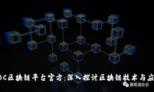 SBC区块链平台官方：深入探讨区块链技术与应用