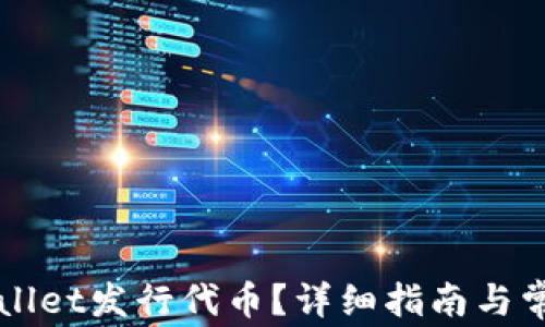 
怎么在TPWallet发行代币？详细指南与常见问题解答