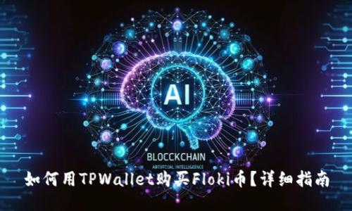如何用TPWallet购买Floki币？详细指南
