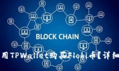 如何用TPWallet购买Floki币？