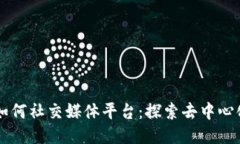 区块链如何社交媒体平台