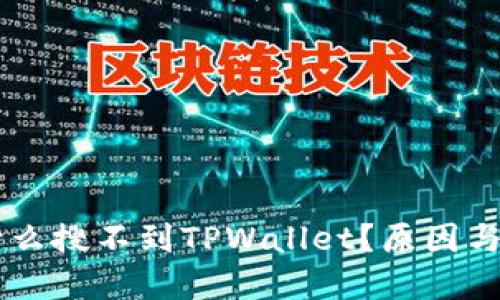 苹果商店为什么搜不到TPWallet？原因与解决方案一览