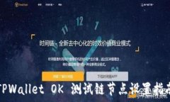   TPWallet OK 测试链节点设置