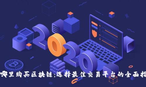 在哪里购买区块链：选择最佳交易平台的全面指南