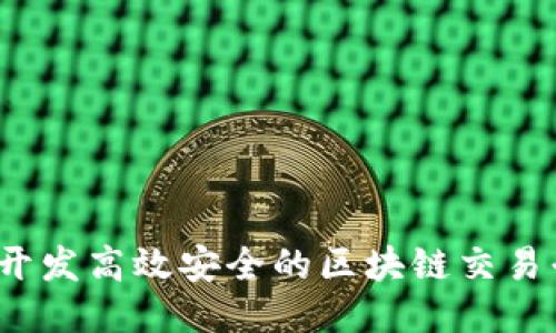 如何开发高效安全的区块链交易平台？