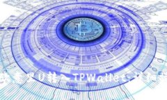 如何将欧意里U转入TPWall