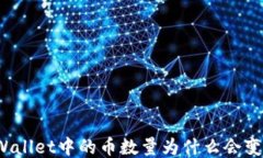 TPWallet中的币数量为什么会